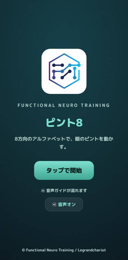 アプリ「ピント8」の画面